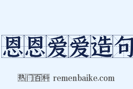 恩恩爱爱造句是什么意思的图片